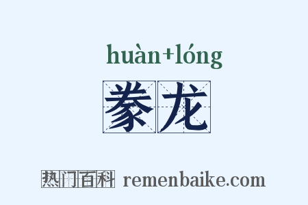 豢龙是什么意思的图片